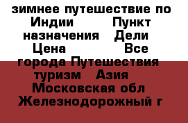 зимнее путешествие по Индии 2019 › Пункт назначения ­ Дели › Цена ­ 26 000 - Все города Путешествия, туризм » Азия   . Московская обл.,Железнодорожный г.